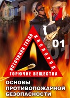 DVD "ОБЖ. Основы противопожарной безопасности" - fgospostavki.ru - Тамбов