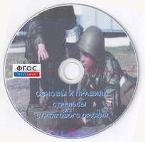 DVD "Основы и правила стрельбы из стрелкового оружия" - fgospostavki.ru - Тамбов