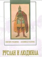 DVD "Руслан и Людмила (музыкальный фильм-сказка) Музыка М.И.Глинки" - fgospostavki.ru - Тамбов