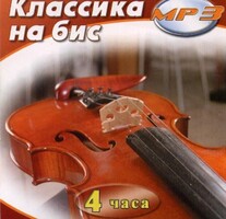 MP3 Классика на бис - fgospostavki.ru - Тамбов