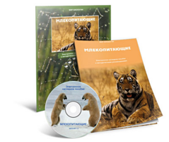 Электронное наглядное пособие «Млекопитающие» - fgospostavki.ru - Тамбов