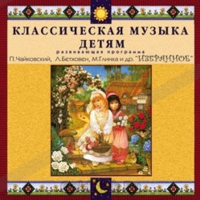 CD Классическая музыка детям — Избранное - fgospostavki.ru - Тамбов