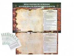 Дидактическое магнитно-маркерное панно "Кроссворды по основам безопасности жизнедеятельности" - fgospostavki.ru - Тамбов
