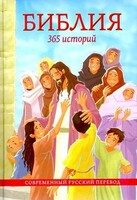 Библия. 365 историй - fgospostavki.ru - Тамбов