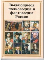 Комплект плакатов "Выдающиеся полководцы и флотоводцы России" - fgospostavki.ru - Тамбов