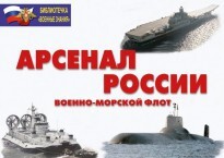 Комплект плакатов "Арсенал России (Военно-морской флот)" - fgospostavki.ru - Тамбов
