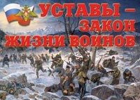 Комплект плакатов "Уставы – закон жизни воинов" - fgospostavki.ru - Тамбов