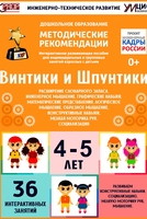 Программно-методический комплекс по робототехнике "Винтики и Шпунтики" (для детей 4-5 лет) - fgospostavki.ru - Тамбов