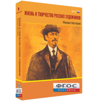 Медиа Коллекция "Жизнь и творчество русских художников. Михаил Нестеров" - fgospostavki.ru - Тамбов