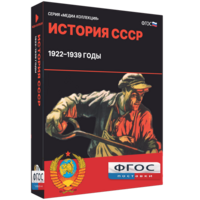 Медиа Коллекция "История СССР. 1922–1939 годы" - fgospostavki.ru - Тамбов