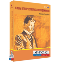 Медиа Коллекция "Жизнь и творчество русских художников. Михаил Врубель" - fgospostavki.ru - Тамбов
