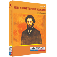 Медиа Коллекция "Жизнь и творчество русских художников. Архип Куинджи" - fgospostavki.ru - Тамбов