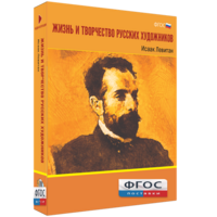 Медиа Коллекция "Жизнь и творчество русских художников. Исаак Левитан" - fgospostavki.ru - Тамбов