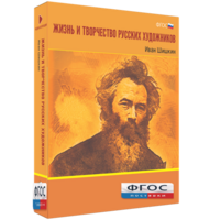 Медиа Коллекция "Жизнь и творчество русских художников. Иван Шишкин" - fgospostavki.ru - Тамбов
