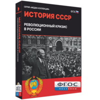 Медиа Коллекция "История СССР. Революционный кризис в России" - fgospostavki.ru - Тамбов
