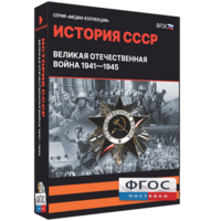 Медиа Коллекция "История СССР. Великая Отечественная война 1941 – 1945" - fgospostavki.ru - Тамбов