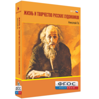 Медиа Коллекция "Жизнь и творчество русских художников. Николай Ге" - fgospostavki.ru - Тамбов