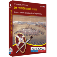 Медиа Коллекция "Дни русской боевой славы. На суше и на море. Важнейшие битвы Северной войны" - fgospostavki.ru - Тамбов