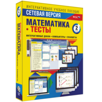 Сетевая версия. Тесты. Математика 2 класс - fgospostavki.ru - Тамбов