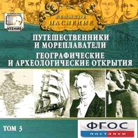 CD "Великое наследие. Том 3 "Путешественники и мореплаватели" - fgospostavki.ru - Тамбов
