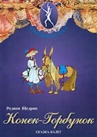 DVD "Конек-Горбунок" сказка-балет для детей. - fgospostavki.ru - Тамбов