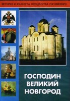 DVD "Господин Великий Новгород" - fgospostavki.ru - Тамбов