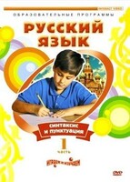 DVD "Русский язык. Часть 1. Синтаксис и пунктуация" - fgospostavki.ru - Тамбов