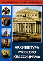 DVD "Архитектура русского классицизма" - fgospostavki.ru - Тамбов
