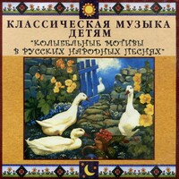 CD Классическая музыка детям - Колыбельные мотивы в русских народных песнях - fgospostavki.ru - Тамбов