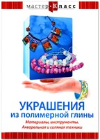 DVD "Мастер-класс. Украшения из полимерной глины. Материалы, инструменты. Акварельная и соляная техники" - fgospostavki.ru - Тамбов