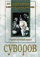 DVD художественный фильм "Суворов" - fgospostavki.ru - Тамбов