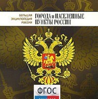 CD "Большая Энциклопедия России. Города и населенные пункты России" - fgospostavki.ru - Тамбов