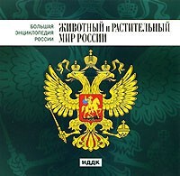 CD "Большая Энциклопедия России. Животный и растительный мир России" - fgospostavki.ru - Тамбов