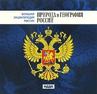 CD "Большая Энциклопедия России. Природа и география России" - fgospostavki.ru - Тамбов