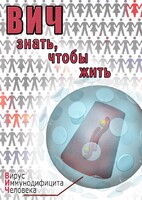 DVD "ВИЧ. Знать, чтобы жить" - fgospostavki.ru - Тамбов