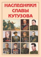 Альбом-справочник "Наследники славы Кутузова" - fgospostavki.ru - Тамбов
