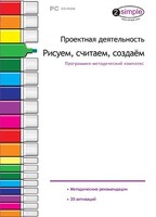 Проектная деятельность. Рисуем, считаем, создаем. Программно-методический комплекс - fgospostavki.ru - Тамбов