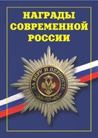 Брошюра "Награды современной России" - fgospostavki.ru - Тамбов