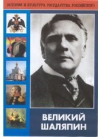 DVD "Великий Шаляпин" (жизнь, творчество) - fgospostavki.ru - Тамбов
