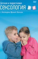 DVD "Детская и подростковая сексология" - fgospostavki.ru - Тамбов