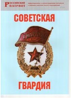 Брошюра "Советская гвардия" - fgospostavki.ru - Тамбов