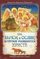 Как бычок и ослик встретили родившегося Христа - fgospostavki.ru - Тамбов