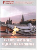 Брошюра "Имя твое неизвестно, подвиг твой бессмертен" - fgospostavki.ru - Тамбов