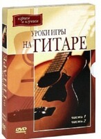 DVD "Уроки игры на гитаре 1,2 часть." - fgospostavki.ru - Тамбов