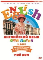 DVD Английский для детей 4-7 лет. "Занимательный видеословарь. Часть 2 «Мой дом»" - fgospostavki.ru - Тамбов
