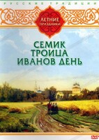 DVD "Русские традиции. Летние праздники" - fgospostavki.ru - Тамбов