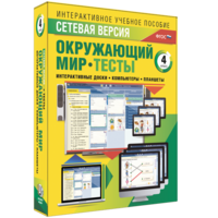 Сетевая версия. Тесты. Окружающий мир. 4 класс - fgospostavki.ru - Тамбов