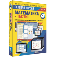 Сетевая версия. Тесты. Математика 4 класс - fgospostavki.ru - Тамбов