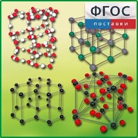 Комплект моделей кристаллических решеток (9 штук) - fgospostavki.ru - Тамбов
