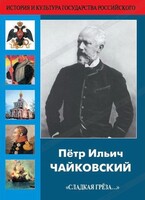 DVD "Пётр Ильич Чайковский "Сладкая грёза..." - fgospostavki.ru - Тамбов